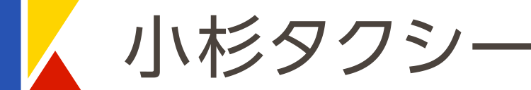 小杉タクシー